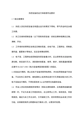 热控设备的运行和检修作业要求