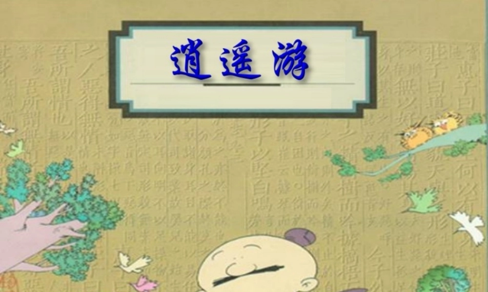 上学期高二语文逍遥游课件 新课标 人教版 课件