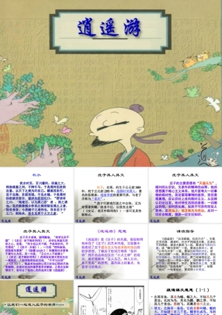 上学期高二语文逍遥游课件 新课标 人教版 课件