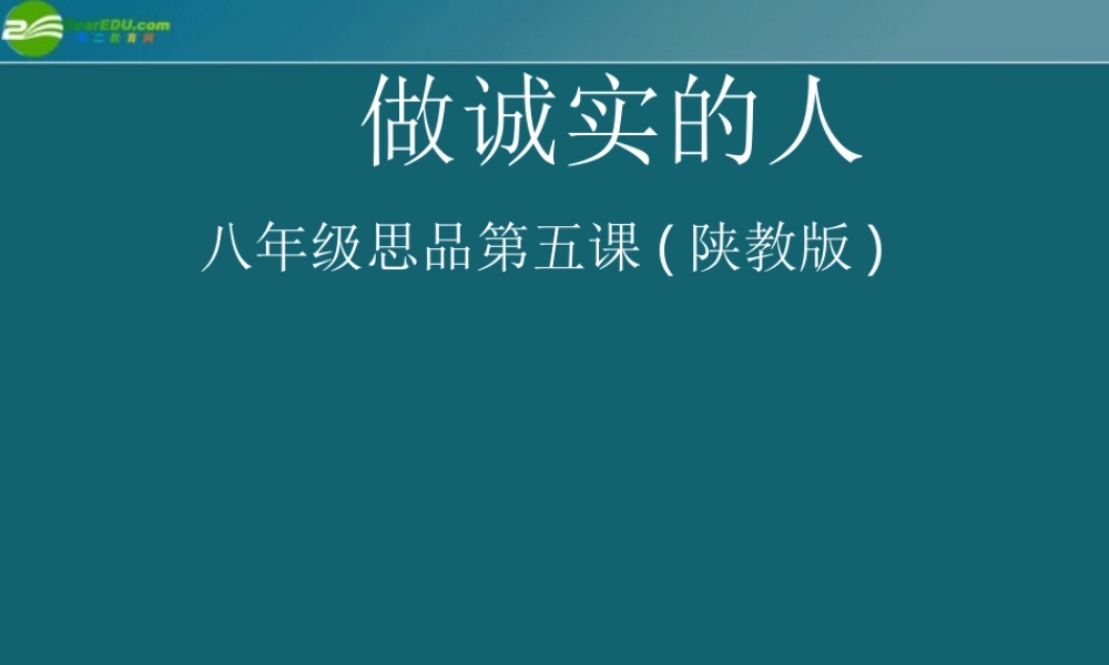 八年级政治上册 做诚实的人课件 陕教版 课件