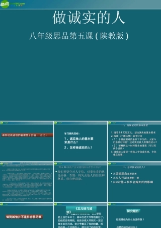 八年级政治上册 做诚实的人课件 陕教版 课件