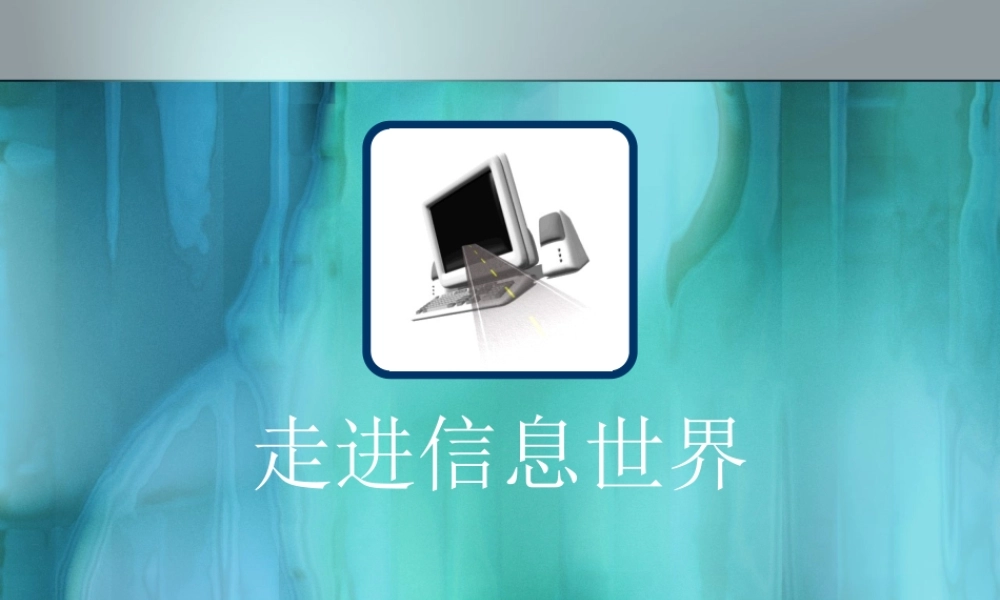 信息技术新教材上册，第一节，走进信息世界课件