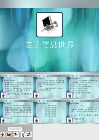 信息技术新教材上册，第一节，走进信息世界课件