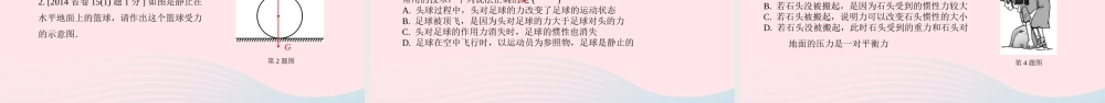 广东省中考物理一轮复习 第八讲 力 运动和力 命题点3 二力平衡与受力分析课件