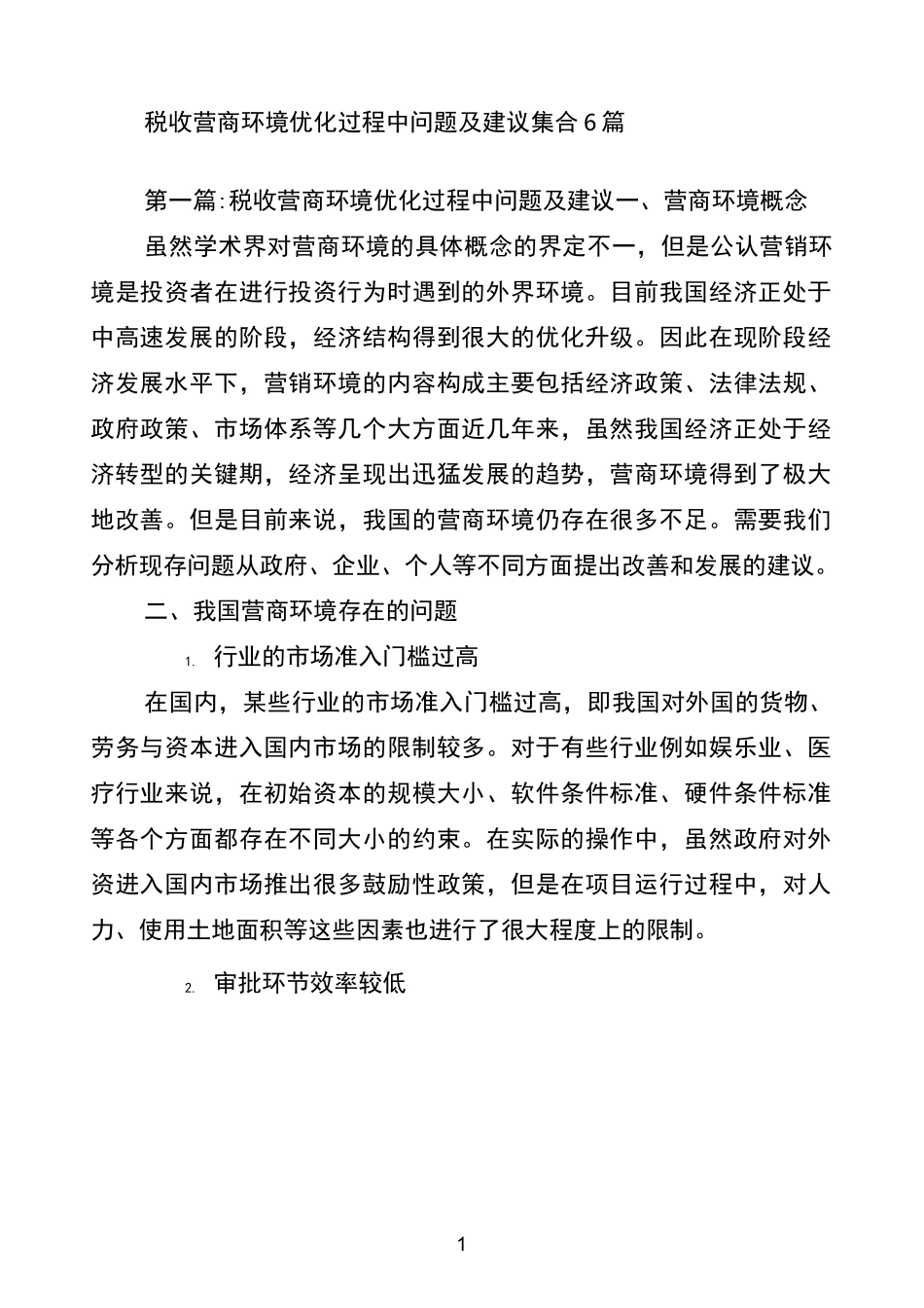 税收营商环境优化过程中问题及建议集合6篇_第1页
