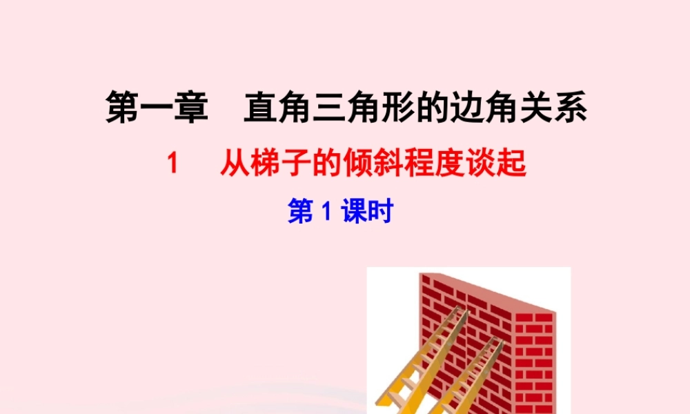 九年级数学下册 第一章直角三角形的边角关系 1从梯子的倾斜程度谈起第1课时课件 北师大版 课件