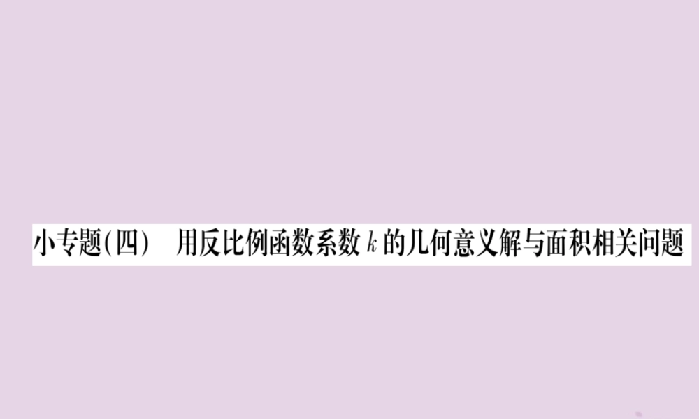 九年级数学上册 第21章 二次函数与反比例函数 215 反比例函数 小专题(4)用反比例函数系数K的几何意义解与面积相关的问题作业课件 (新版)沪科版 课件