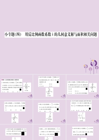 九年级数学上册 第21章 二次函数与反比例函数 215 反比例函数 小专题(4)用反比例函数系数K的几何意义解与面积相关的问题作业课件 (新版)沪科版 课件