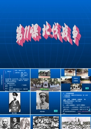 八年级历史上：第11课(北伐战争)课件(人教新课标) 课件