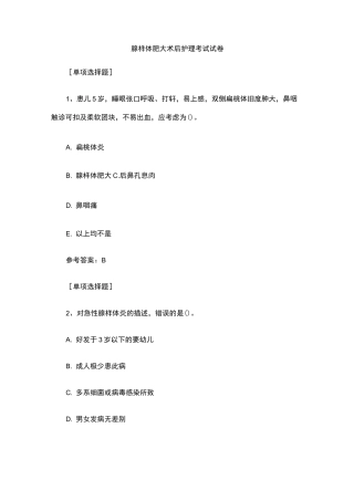 腺样体肥大术后护理考试试卷