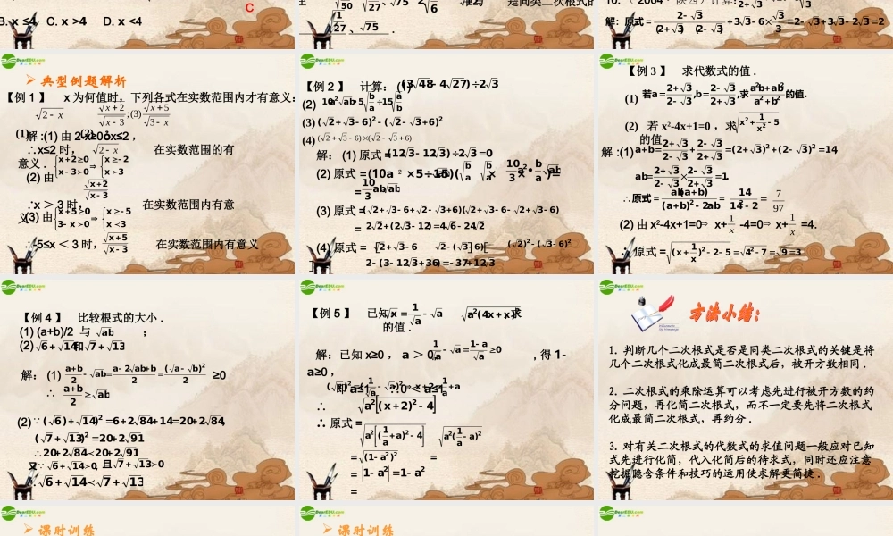 八年级数学下册 二次根式复习课件 沪科版 课件