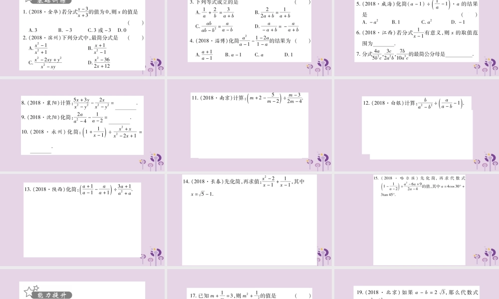 中考数学复习 第一轮 考点系统复习 第1章 数与式 第3节 分式习题课件