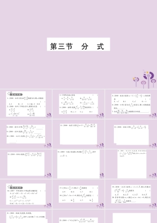 中考数学复习 第一轮 考点系统复习 第1章 数与式 第3节 分式习题课件