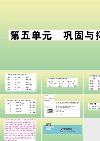 九年级语文上册 第五单元 巩固与拓展作业课件 新人教版 课件