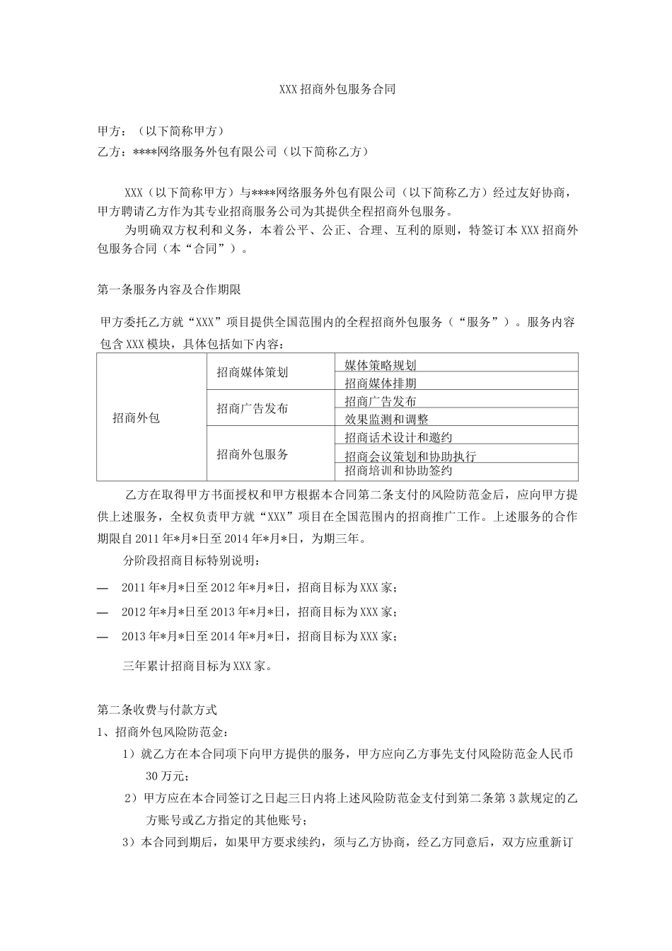 招商外包服务合同(直接外包)_第1页