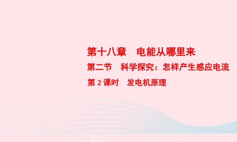 九年级物理全册 第18章 第2节 科学探究：怎样产生感应电流 第2课时 发电机原理课件 (新版)沪科版 课件