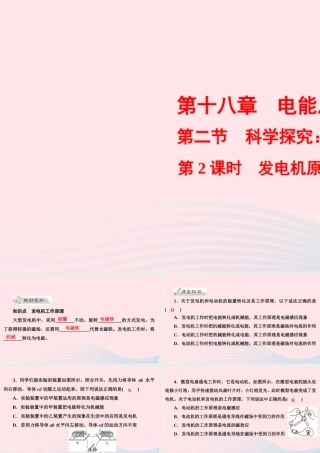 九年级物理全册 第18章 第2节 科学探究：怎样产生感应电流 第2课时 发电机原理课件 (新版)沪科版 课件
