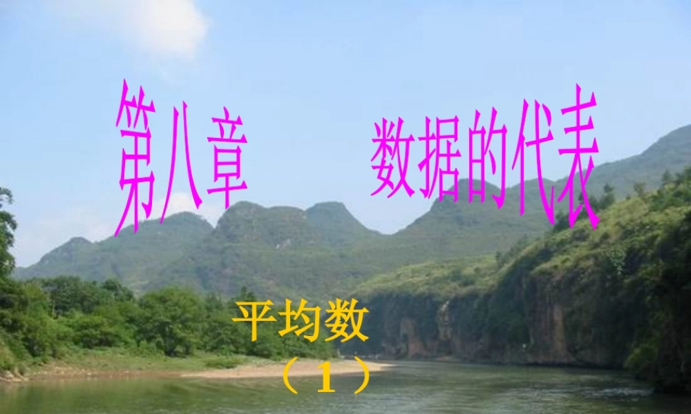 八年级数学上 平均数 ppt 课件