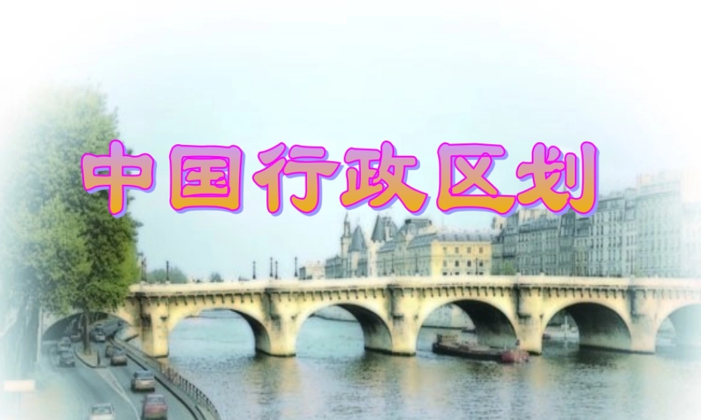 八年级地理 中国的行政区划课件 新课标 人教版 课件