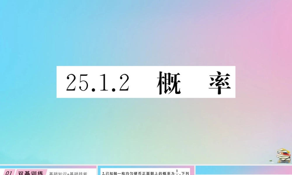 九年级数学上册 第25章(概率初步)251 随机事件与概率 2512 概率作业课件 (新版)新人教版 课件
