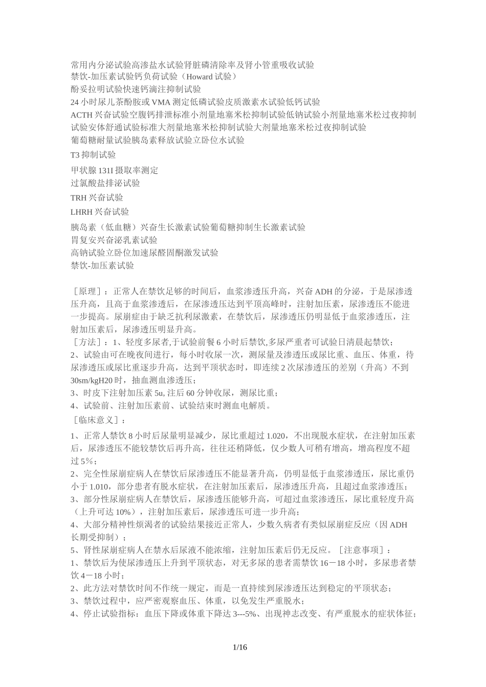 常见内分泌实验_第1页