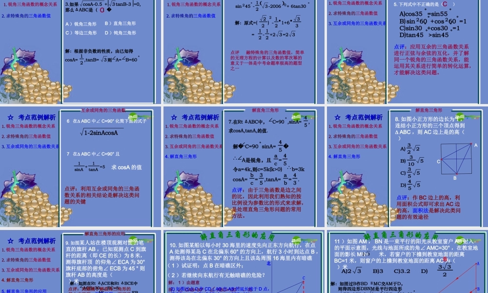 九年级数学上册 第四章解直角三角形复习课件 湘教版 课件
