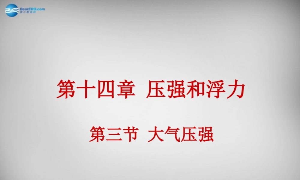 九年级物理全册 143 大气压强课件 新人教版 课件
