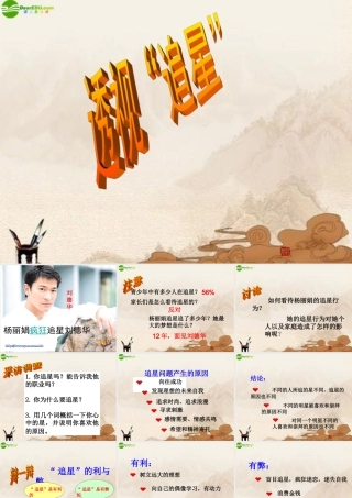 八年级政治上册 第七课透视追星课件 教科版 课件