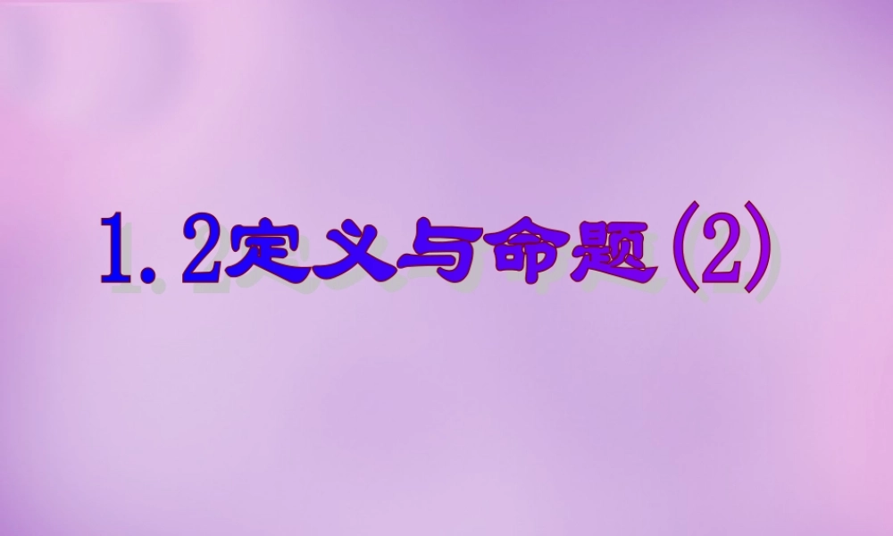 八年级数学上册 1.2 定义与命题课件2 (新版)浙教版 课件