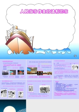 人教版初三政治人民当家作主的法治国家2 课件