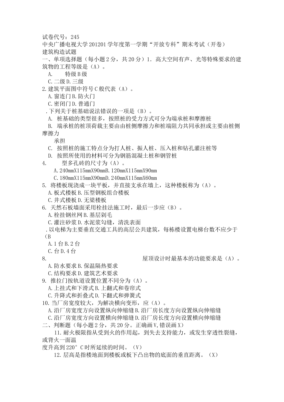 建筑构造课程模拟试题A(DOC)_第1页