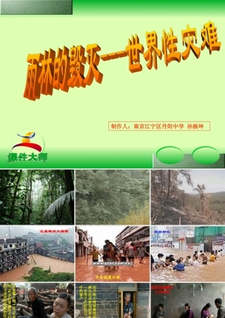 八年级语文雨林的毁灭 世界性灾难课件2语文版 试题