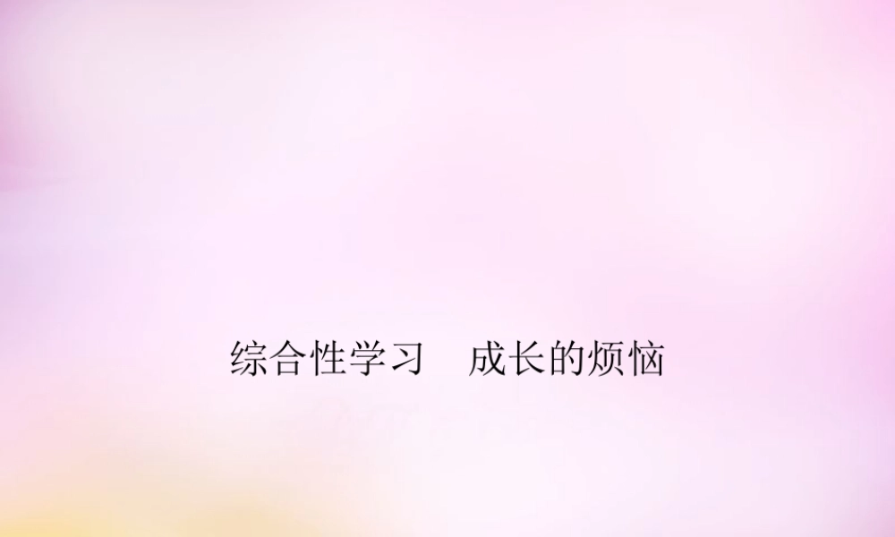 七年级语文上册 第四单元 综合性学习 成长的烦恼课件 (新版)新人教版 课件