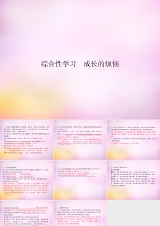 七年级语文上册 第四单元 综合性学习 成长的烦恼课件 (新版)新人教版 课件