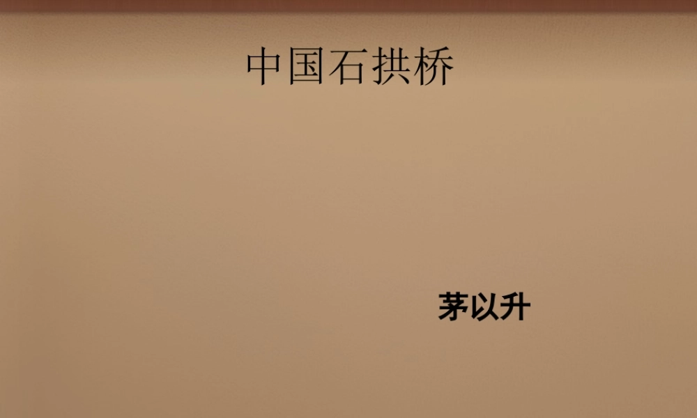 八年级语文上册 第11课 中国石拱桥课件 (新版)新人教版 课件