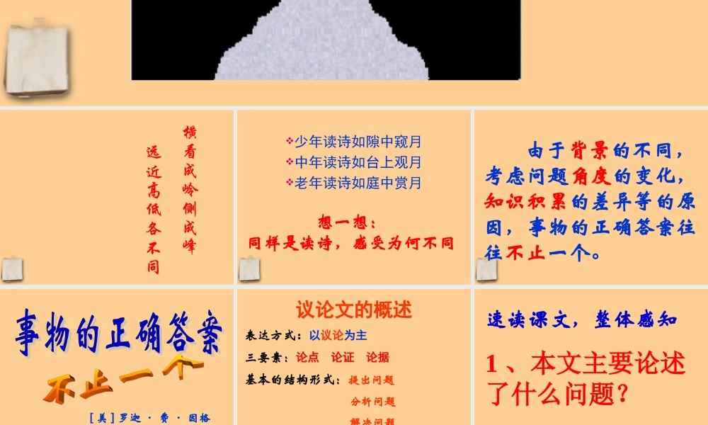 九年级语文上册 (事物的正确答案不止一个)课件 人教新课标版 课件