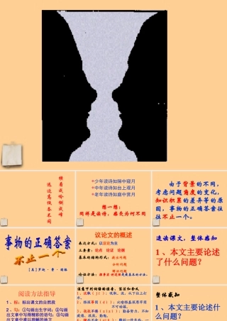 九年级语文上册 (事物的正确答案不止一个)课件 人教新课标版 课件
