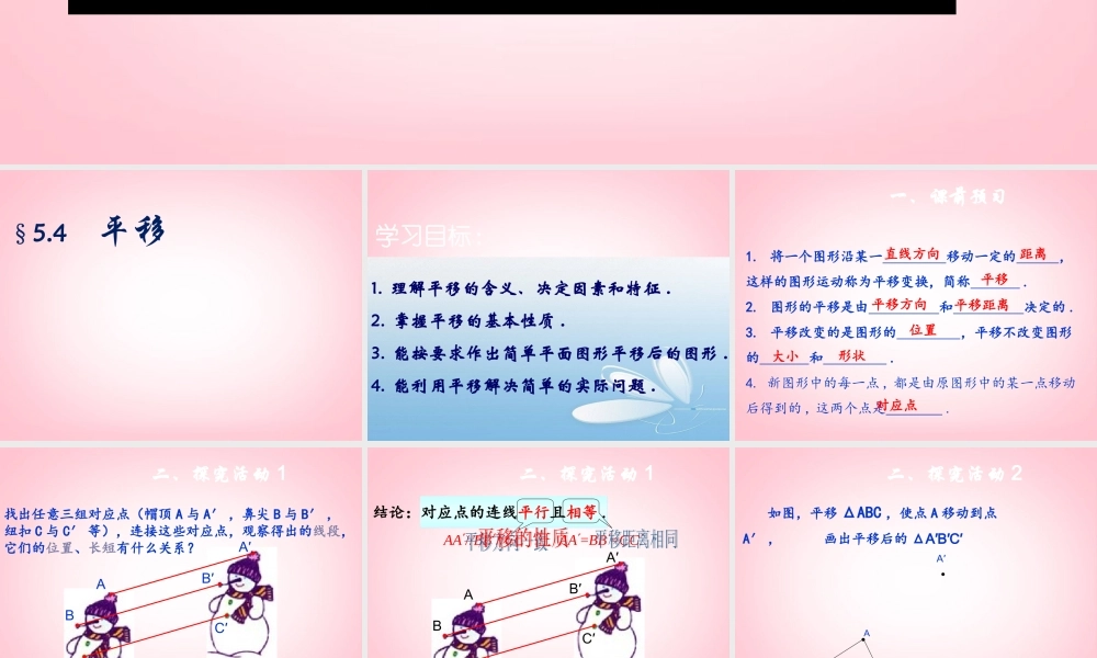 中学七年级数学 同课异构高效课堂大赛(平移)课件1 新人教版 课件