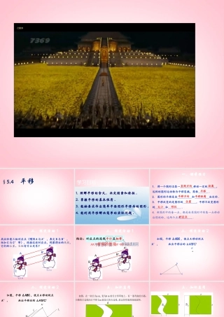 中学七年级数学 同课异构高效课堂大赛(平移)课件1 新人教版 课件
