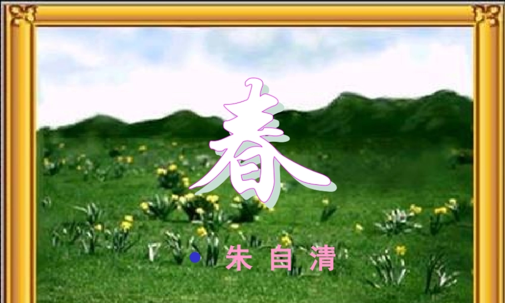 七年级语文上册_第三单元_11.春 (2)课件新人教版 课件