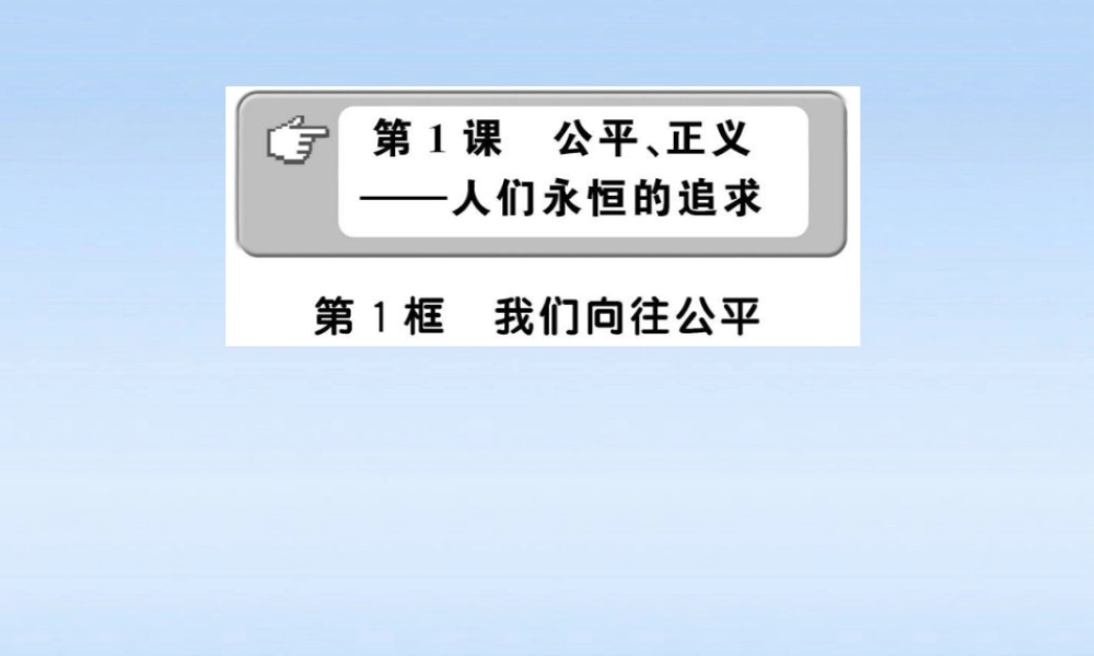九年级政治 111 我们向往公平课件 鲁人版 课件