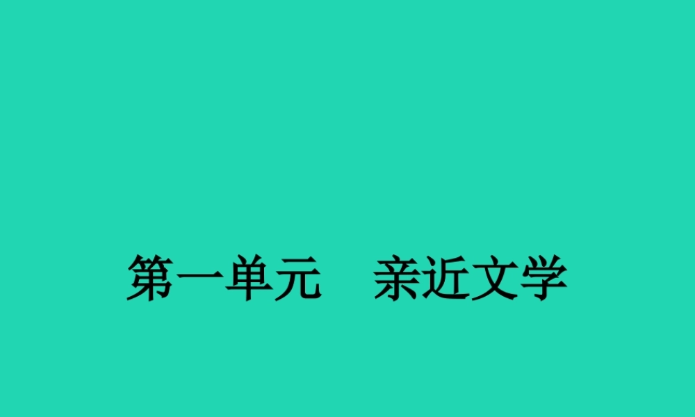 七年级语文上册 第一单元 1 为你打开一扇门课件 (新版)苏教版 课件
