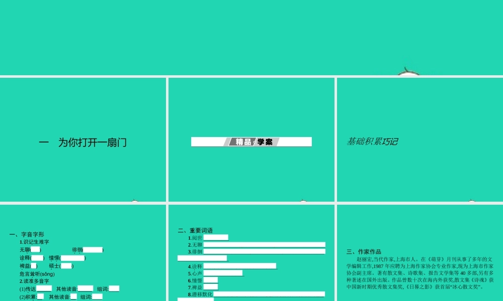 七年级语文上册 第一单元 1 为你打开一扇门课件 (新版)苏教版 课件