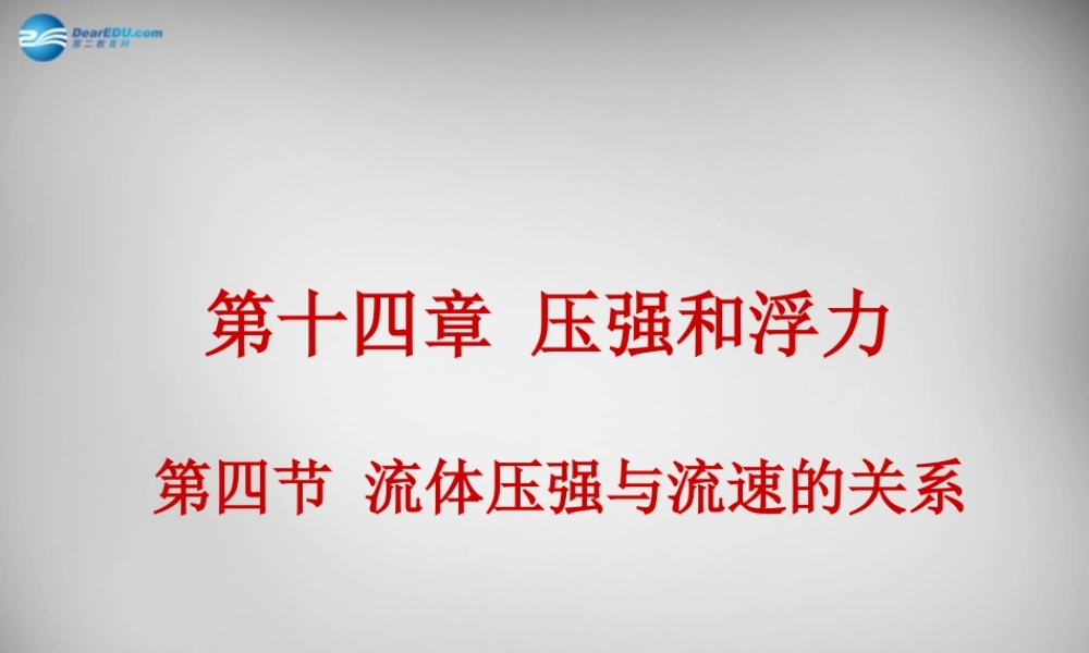 九年级物理全册 144 流体压强与流速的关系课件 新人教版 课件