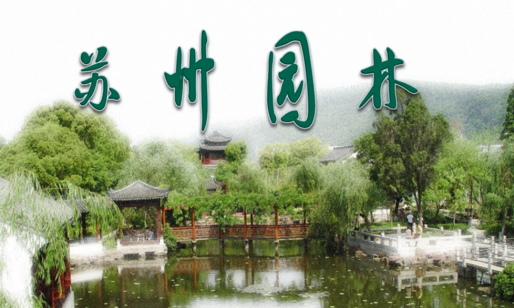 八年级语文上册 第21课(苏州园林)课件 (新版)苏教版 课件