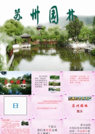 八年级语文上册 第21课(苏州园林)课件 (新版)苏教版 课件