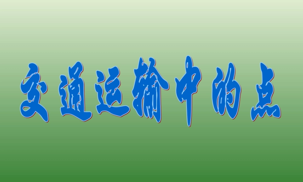初中中国地理部分 交通运输中的点 课件