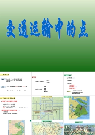 初中中国地理部分 交通运输中的点 课件