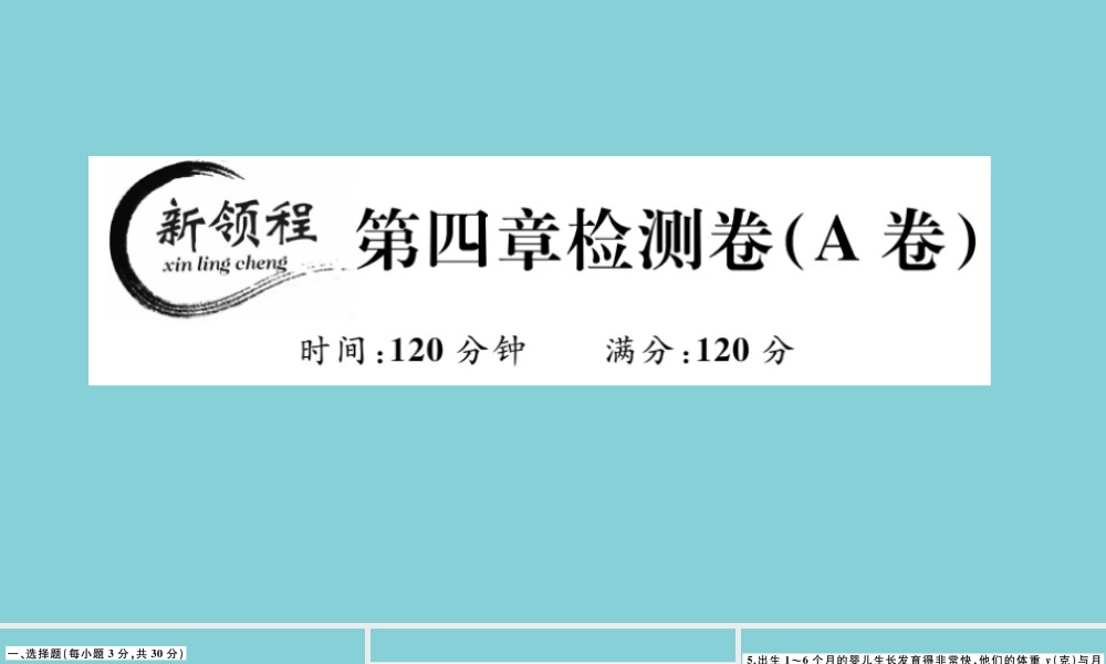 八年级数学上册 第四章(一次函数)检测卷(A卷)作业课件 (新版)北师大版 课件