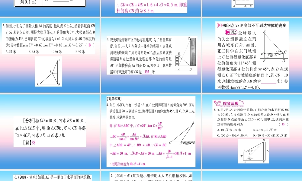 九年级数学下册 第1章 直角三角形的边角关系 16(利用三角函数测高)课堂导练课件(含中考真题)(新版)北师大版 课件